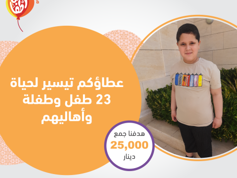 حملة العظام رمضان 2023 من أطفالنا لعلاج 23 طفل 