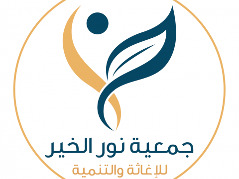 جمعية نور الخير للاغاثة و التنمية